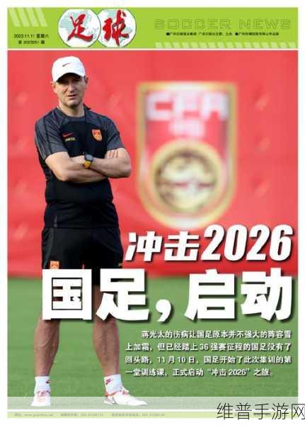 新华社评国足:国足振奋人心,崭新征程再出发