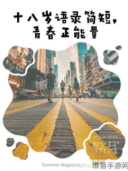 十八岁网站：1. 探索十八岁：青春与梦想交织的旅程