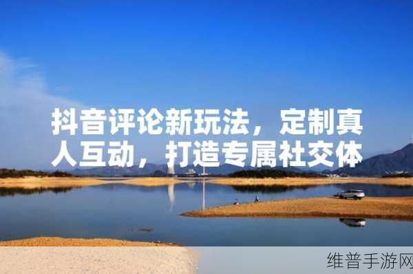 抖音探探入口：1. 探索抖音新玩法，打造独特社交体验