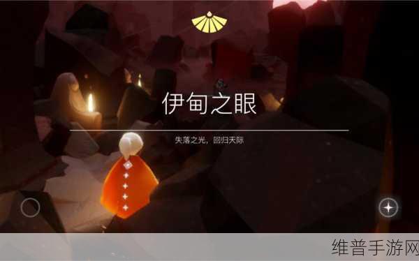 光遇伊甸之眼献祭的终极指南