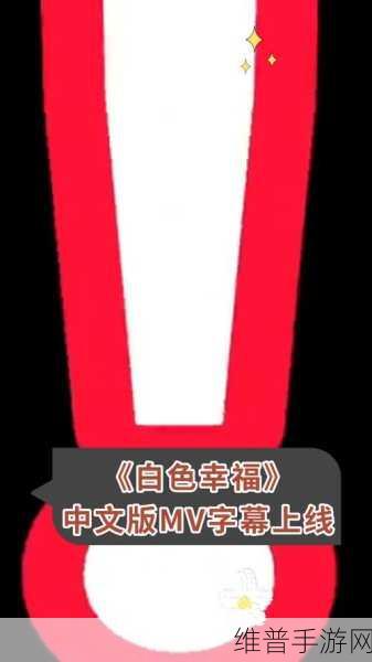 最近中文字幕在线MV视频7：当然可以！以下是一些基于最近中文字幕在线MV视频的扩展