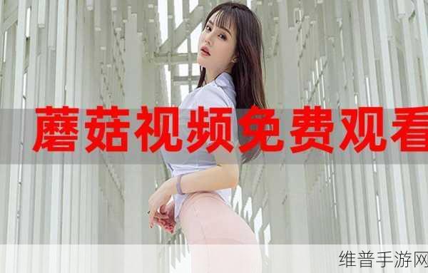 黑料网 蘑菇视频：1. 蘑菇视频：探索隐藏的网红世界