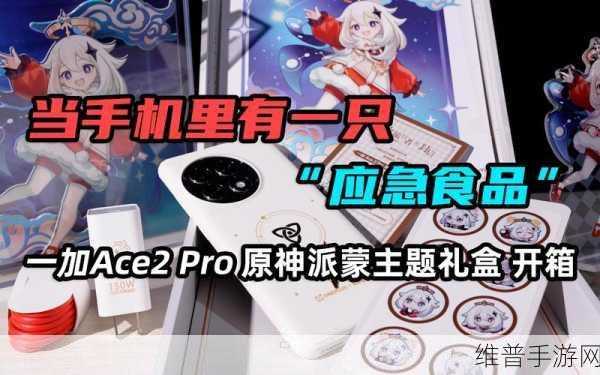 一加 Ace Pro 原神限定版礼盒中的惊喜原神周边全解析