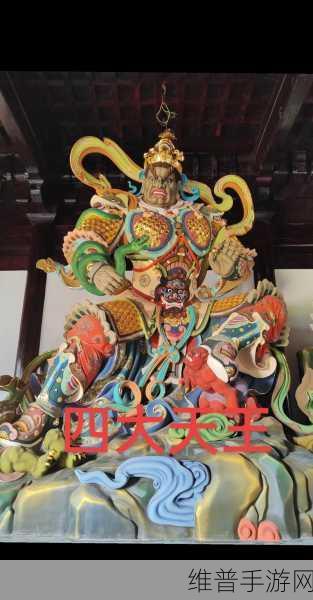 四大天王有五个:1. 四大天王的传奇故事与神话象征