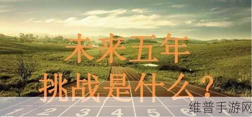 万篇长征-黑料不打烊官网2024:1. 万篇长征新阶段:挑战与机遇并存
