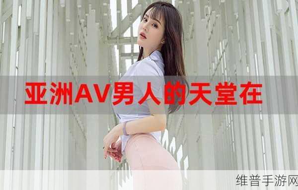 天堂av8:好的,这里有一些基于“天堂av8”的新标题建议: