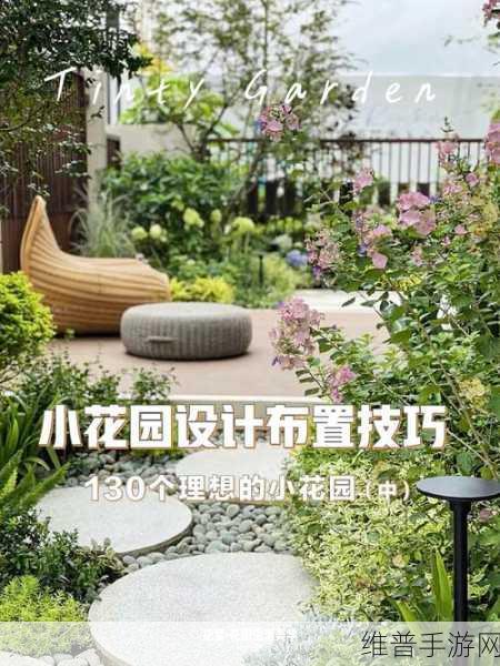 亲小花园的技巧图片:1. 探索亲小花园的独特布置技巧,打造理想绿洲