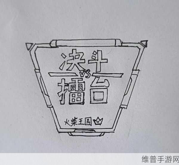 火柴人格斗巅峰，决斗火柴人手游全面攻略