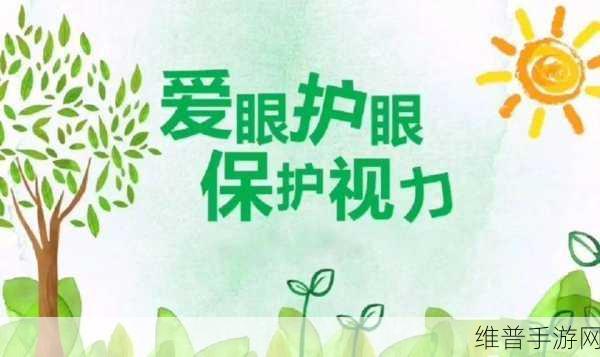 护眼挑战赛：1. ＂护眼挑战赛：让我们共同守护视力健康