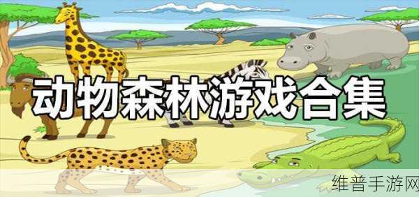 动物管理员最新版下载，重温经典消除游戏的乐趣与挑战