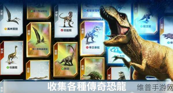 探索真正的侏罗纪世界，中文版下载及角色扮演游戏攻略