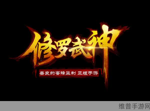 修罗天灵手游下载全攻略，深入东方玄幻动作游戏的奇幻之旅