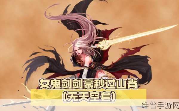 DNF 手游鸟背开图全攻略，带你轻松征战
