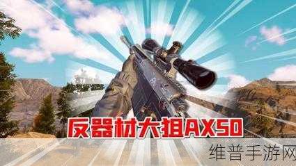 暗区突围，探寻最佳狙击枪的秘密武器