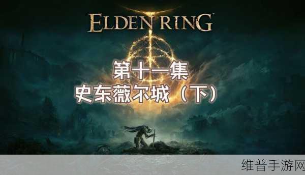 艾尔登法环史东薇尔城蜘蛛2楼宝箱怎么开:艾尔登法环:如何开启史东薇尔城蜘蛛二楼的宝箱攻略详解