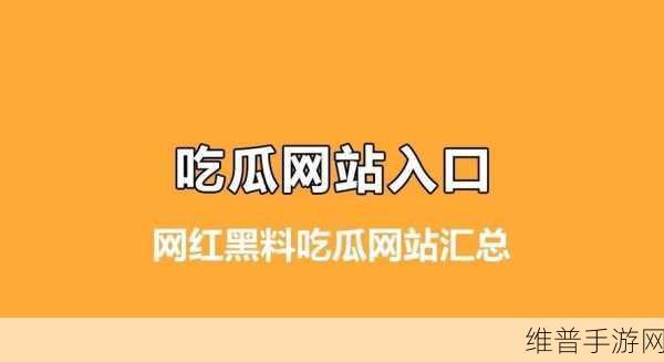 17c吃瓜网免费吃瓜黑料泄密：1. ＂17c吃瓜网揭秘：黑料背后的真相与内幕