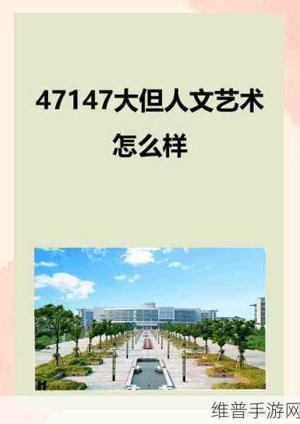 47147大但文化：1. 大但文化：探索新视野与多元交流的力量
