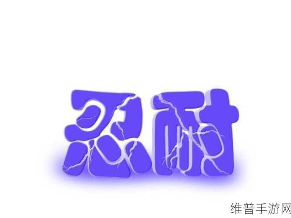测试女忍者的忍耐度：1. “忍耐与挑战：测试女忍者的极限能力”