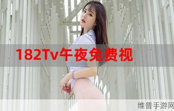 182tv福利：当然可以！以下是一些与182tv福利相关的新标题建议：
