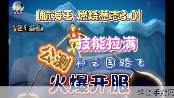 航海王燃烧意志，探索全新角色扮演MMORPG的奇妙之旅