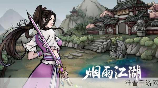 烟雨江湖中柳如意的深度剖析与全面攻略