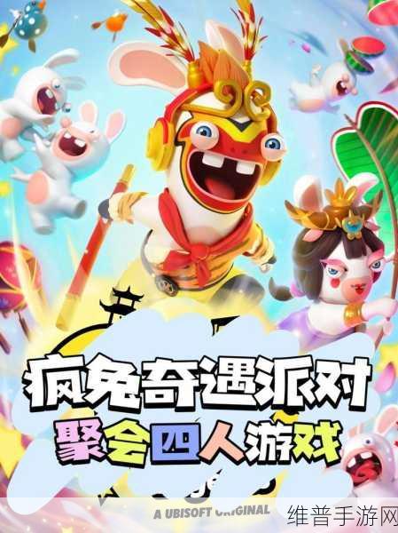 疯狂兔子奇遇派对安卓版下载,育碧游戏RPG冒险新体验