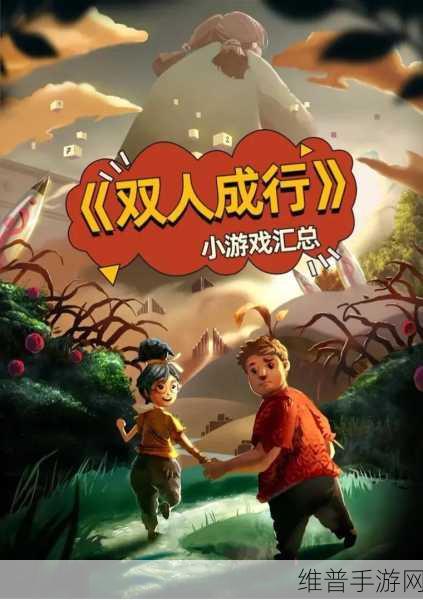 双人成行价格：1. 《双人成行：携手共进的冒险之旅