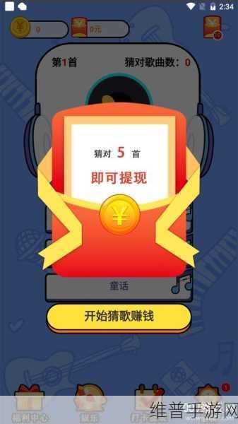 开心掰手腕红包版,超欢乐猜歌领红包小游戏全攻略