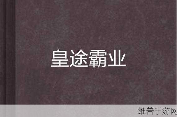皇途霸业复古微变手游，热血攻沙，传奇再现