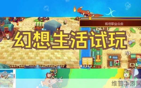 幻想生活switch：1. 幻想生活：梦境探索与奇遇冒险