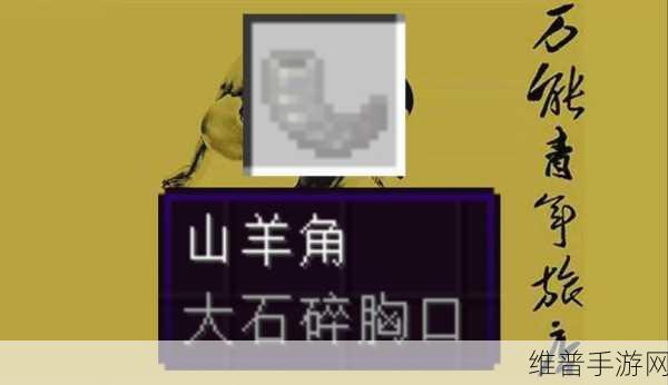 我的世界，全方位解析八种山羊角的获取秘籍