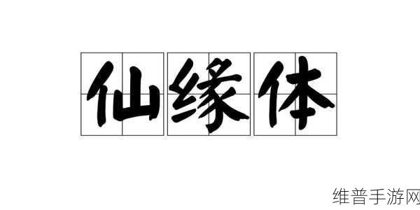 萌仙缘下载热潮,Q萌仙侠类全民修仙手游全攻略