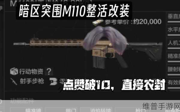 暗区突围，M110 改装秘籍大公开