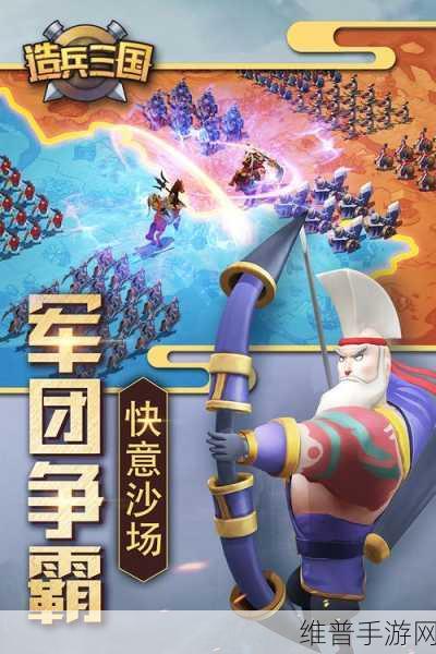 深度解析，造兵三国下载——领略策略与历史的碰撞