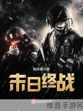 战争末日冒险,尽享射击快感,下载即刻启程