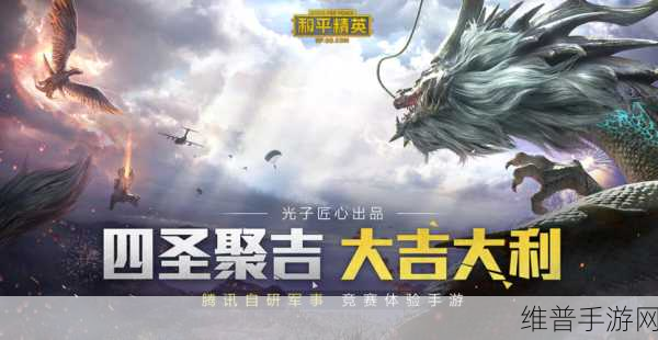 和平精英，四圣降临 畅玩指南