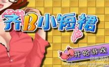 齐B小短裙游戏：1. 齐B小短裙：校园风云与青春追梦