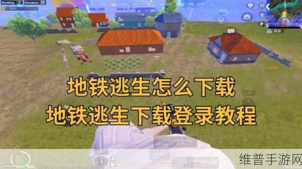 地铁逃生模式，轻松找到入口，畅玩精彩游戏