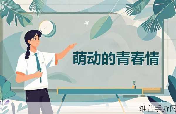 羞羞成漫在线阅读:1. 《羞羞成漫:青春萌动的爱情故事