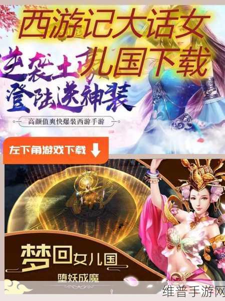 西行女儿国下载，经典奇遇，竞技新篇