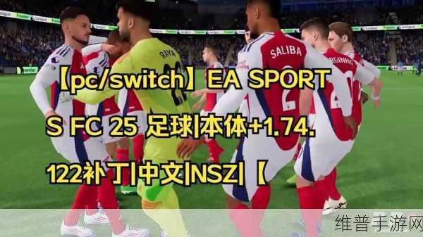 EA Sports FC 25下载全攻略,沉浸式足球模拟游戏体验