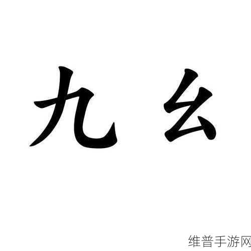 九幺1.0.31版本：当然可以！以下是一些与九幺1.0.31版本相关的新标题建议，每个标题都不少于10个字：