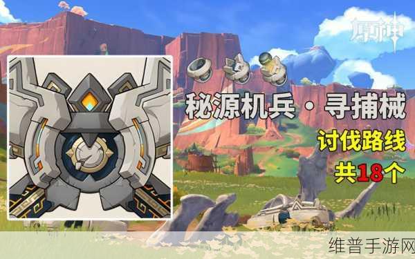 原神,探秘神秘源机兵寻捕械刷新点