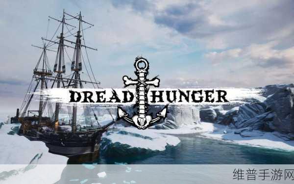 dread hunger停服：1.在荒野中求生：探寻失落的Dread Hunger世界