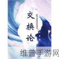 敌伦交换第11部分阿宾:《敌伦交换》第11部分的内容可以启发出多个新标题,以下是一些建议: