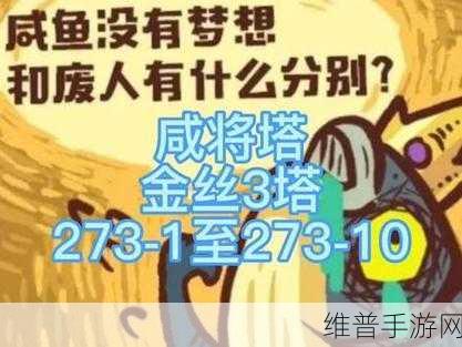 咸鱼之王 77-10 致胜秘籍,突破难关的锦囊妙计