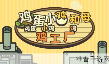 养小鸡红包版下载,奇趣多多的小鸡养殖游戏全攻略
