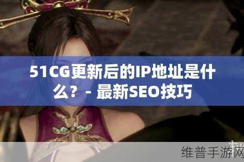 51cg.fun最新域名是多少：根据51cg.fun最新域名扩展出的标题如下：