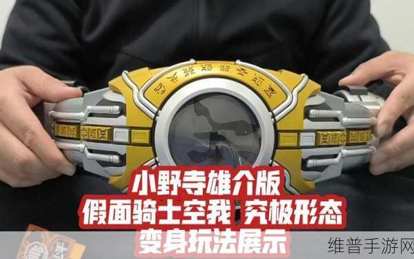 空我模拟器豪华版，重温假面骑士空我（Kuga）变身腰带的热血之旅