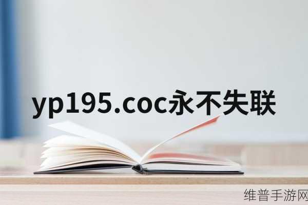 YP跳转接口永不失联的来源：1. YP跳转接口：确保永不失联的解决方案